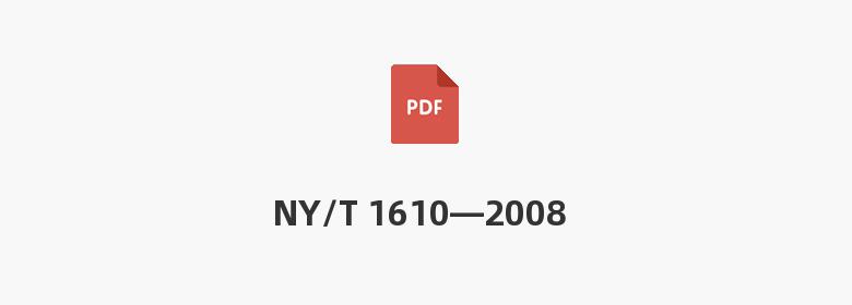 NY/T 1610—2008